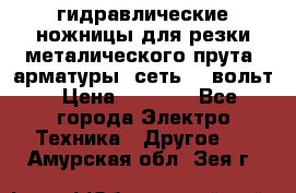 гидравлические ножницы для резки металического прута (арматуры) сеть 220вольт › Цена ­ 3 000 - Все города Электро-Техника » Другое   . Амурская обл.,Зея г.